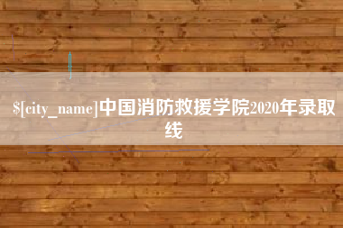 沁阳中国消防救援学院2020年录取线