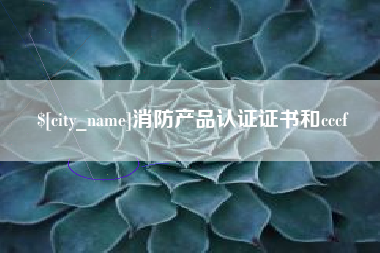 沁阳消防产品认证证书和cccf