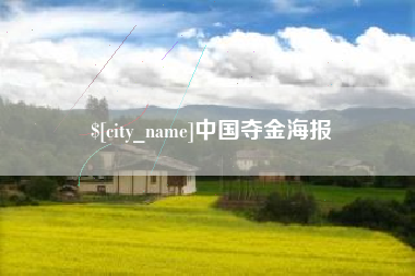 沁阳中国夺金海报