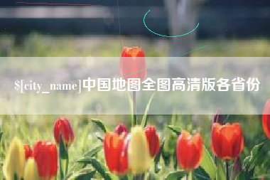 沁阳中国地图全图高清版各省份