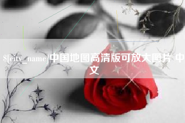 沁阳中国地图高清版可放大图片 中文