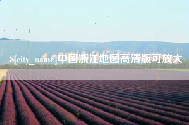 沁阳中国浙江地图高清版可放大