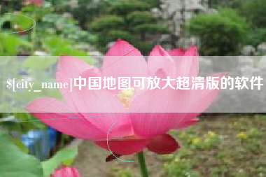沁阳中国地图可放大超清版的软件