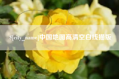 沁阳中国地图高清空白线描版