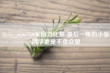 沁阳50米接力比赛-最后一棒的小张同学更是不负众望