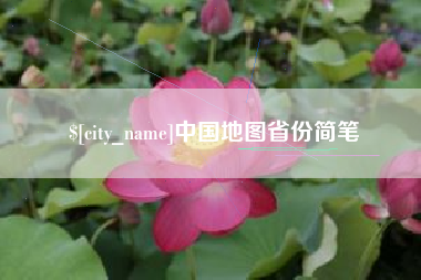 沁阳中国地图省份简笔