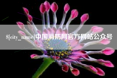 沁阳中国消防网官方网站公众号