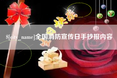 沁阳全国消防宣传日手抄报内容