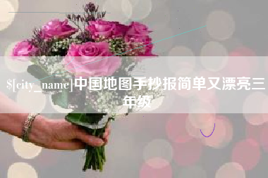 沁阳中国地图手抄报简单又漂亮三年级