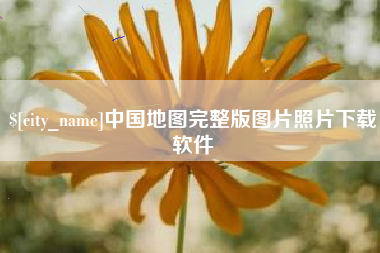 沁阳中国地图完整版图片照片下载软件