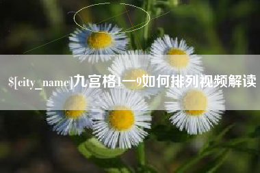 沁阳九宫格1一9如何排列视频解读