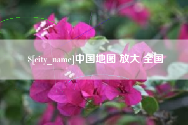 沁阳中国地图 放大 全国