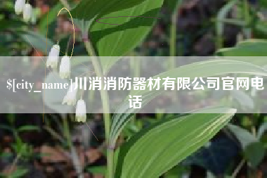 沁阳川消消防器材有限公司官网电话