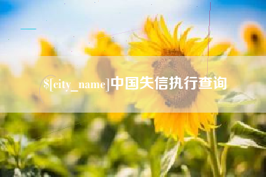 沁阳中国失信执行查询
