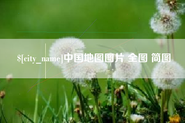 沁阳中国地图图片 全图 简图