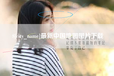 沁阳最新中国地图图片下载