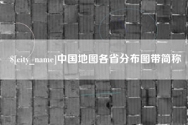 沁阳中国地图各省分布图带简称