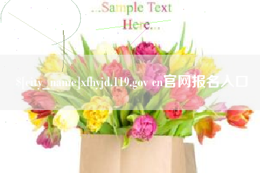 沁阳xfhyjd.119.gov cn官网报名入口