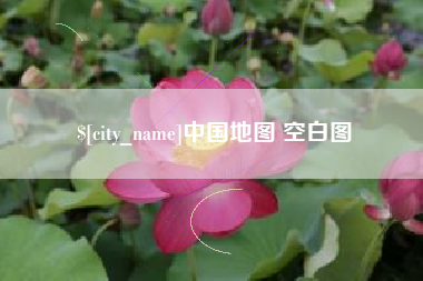 沁阳中国地图 空白图