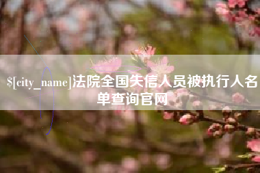 沁阳法院全国失信人员被执行人名单查询官网