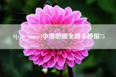 沁阳中国地图全图手抄报75