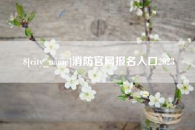 沁阳消防官网报名入口2023
