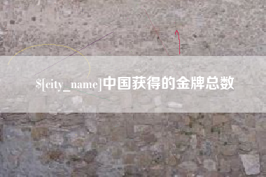 沁阳中国获得的金牌总数