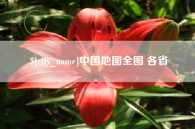 沁阳中国地图全图 各省