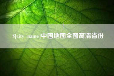 沁阳中国地图全图高清省份