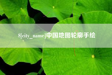 沁阳中国地图轮廓手绘
