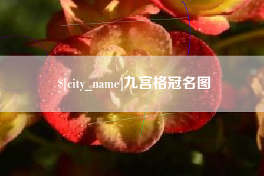 沁阳九宫格冠名图