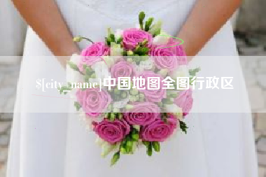 沁阳中国地图全图行政区