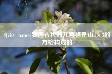 沁阳我国古代的九宫格是由3×3的方格构成的