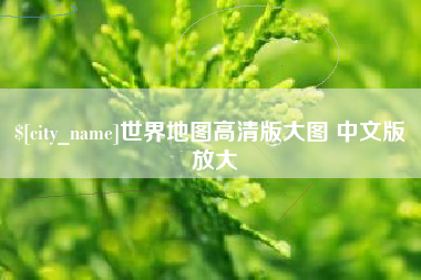 沁阳世界地图高清版大图 中文版 放大