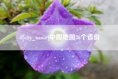 沁阳中国地图36个省份