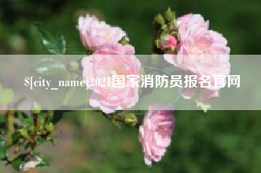 沁阳2021国家消防员报名官网
