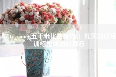 沁阳五千米比赛技巧-：扎实的日常训练是成功的基石