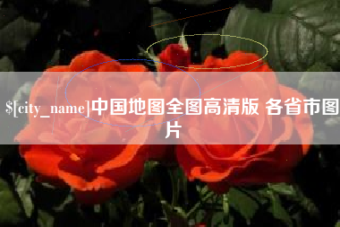 沁阳中国地图全图高清版 各省市图片