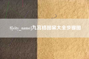 沁阳九宫格图案大全步骤图
