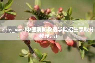 沁阳中国消防救援学院招生录取分数线2021