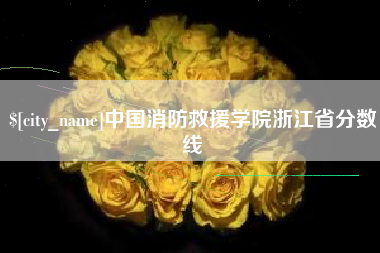 沁阳中国消防救援学院浙江省分数线