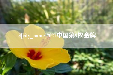 沁阳2021中国第9枚金牌