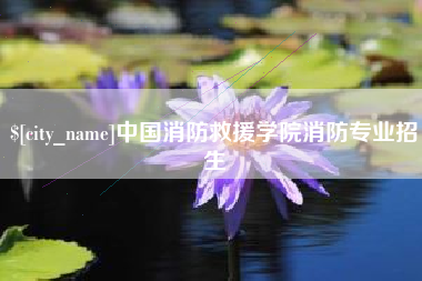 沁阳中国消防救援学院消防专业招生