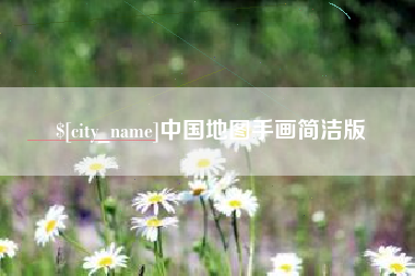 沁阳中国地图手画简洁版