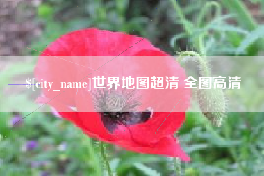 沁阳世界地图超清 全图高清