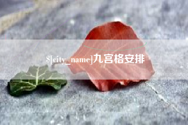沁阳九宫格安排