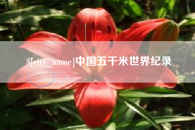 沁阳中国五千米世界纪录