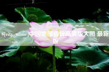 沁阳中国地图省份高清版大图 最新版