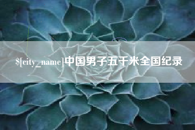 沁阳中国男子五千米全国纪录