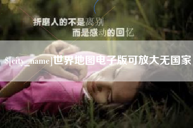 沁阳世界地图电子版可放大无国家